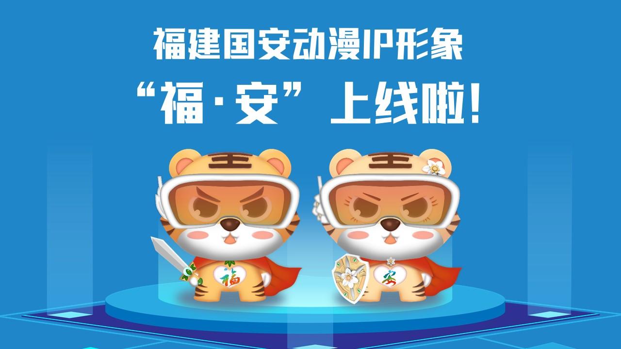 福建國(guó)安動(dòng)漫IP形象“?！ぐ病?/></p><p>　　<strong>讓我們get一下“?！ぐ病痹O(shè)計(jì)理念</strong></p><p>　　取名“?！ぐ病?，融合福文化和國(guó)安主題，巧妙傳遞“國(guó)泰閩安”和“平安是?！钡莫?dú)特內(nèi)涵。搭配科技眼鏡，意指進(jìn)入新時(shí)代，目之所及、皆有國(guó)安，也寓意火眼金睛、識(shí)別風(fēng)險(xiǎn)；身穿紅色披風(fēng)，形象酷似超人、充滿能量，象征匯聚力量、護(hù)佑國(guó)安。胸前分別設(shè)計(jì)了“?！薄鞍病盠OGO，披風(fēng)背后印有“國(guó)泰閩安”；手持飾有省樹榕樹和省花水仙花的劍和盾，隱含“福劍”“安盾”之意，使福建形象和國(guó)安主題更加深入人心。</p><p>　　<strong>甜酷“?！ぐ病北砬榘?/strong></p><p>　　以16個(gè)安全領(lǐng)域?yàn)橹髦谱鞯摹案０矂?dòng)漫IP”表情包上架微信表情平臺(tái)，趕快打開微信掃一掃下載使用吧！</p><p style=